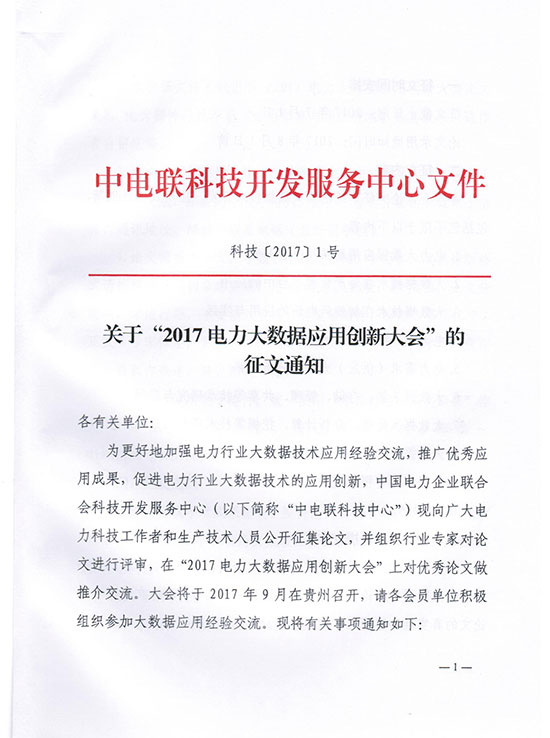 關(guān)于“2017電力大數(shù)據(jù)應用創(chuàng)新大會”的征文通