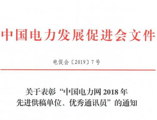 關于表彰“中國電力網(wǎng)2018年先進供稿單位、優(yōu)秀通訊員”的通知