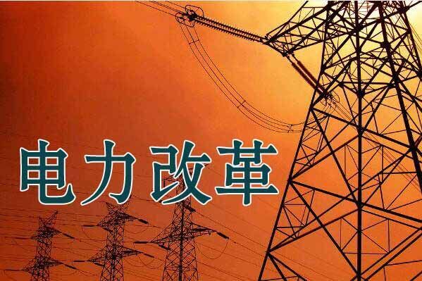 價格紅利是深化電力改革中備受關(guān)注的部分,但電改的內(nèi)涵和外延更廣闊