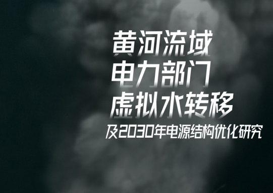 最新報告 | 黃河流域電力部門虛擬水轉(zhuǎn)移及2030年電源結(jié)構(gòu)優(yōu)化研究