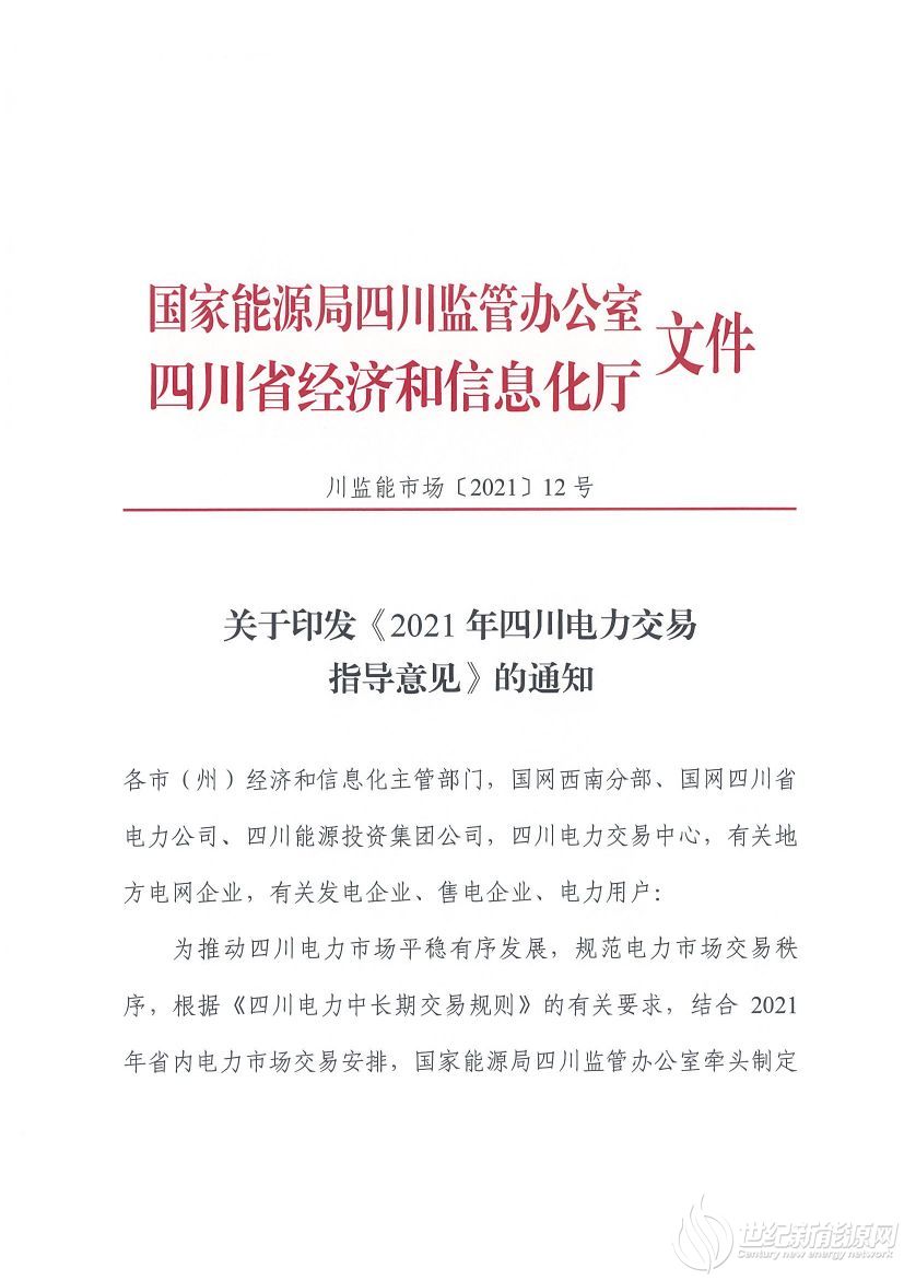 完善風(fēng)光等偏差考核規(guī)定！《2021年四川電力交易指導(dǎo)意見》發(fā)布