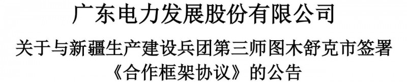 105億！廣東電力發(fā)展1.5GW光伏+0.5GW風(fēng)電項目落戶新疆