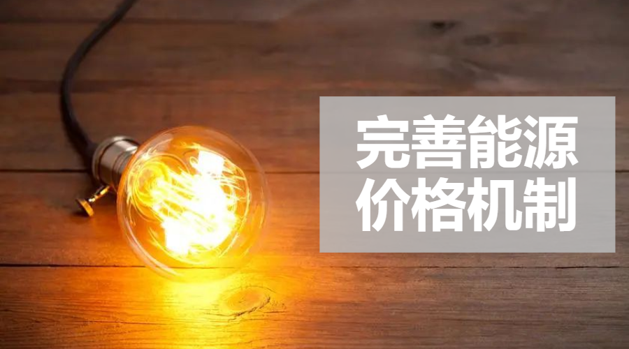 重磅｜國家發(fā)改委：完善風電、光伏等價格形成機制，建立新型儲能價格機制