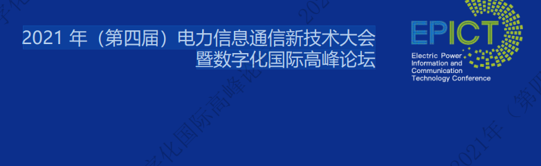 <strong>電力數(shù)字化最新資料! 2021 年（第四屆）電力信息通信新技術(shù)大會(huì)暨數(shù)字化國際高峰論壇課件</strong>