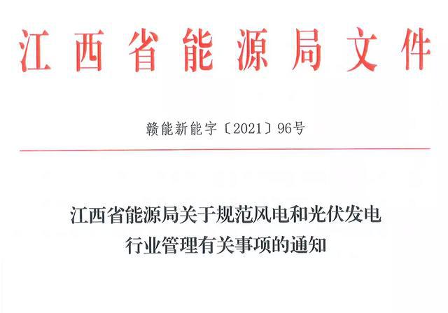 江西省能源局規(guī)范風(fēng)電和光伏發(fā)電行業(yè)管理：不得隨意暫停項目申報或建設(shè)，不得以產(chǎn)業(yè)配套作為門檻