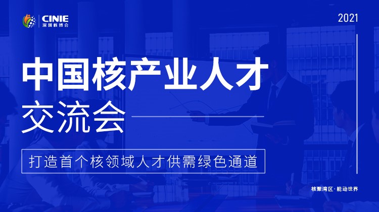 “首屆中國核產業(yè)人才交流會”將于10月同步啟動