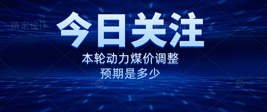 動力煤價企穩(wěn)，是到達(dá)“有關(guān)部門”的心理線了嗎？