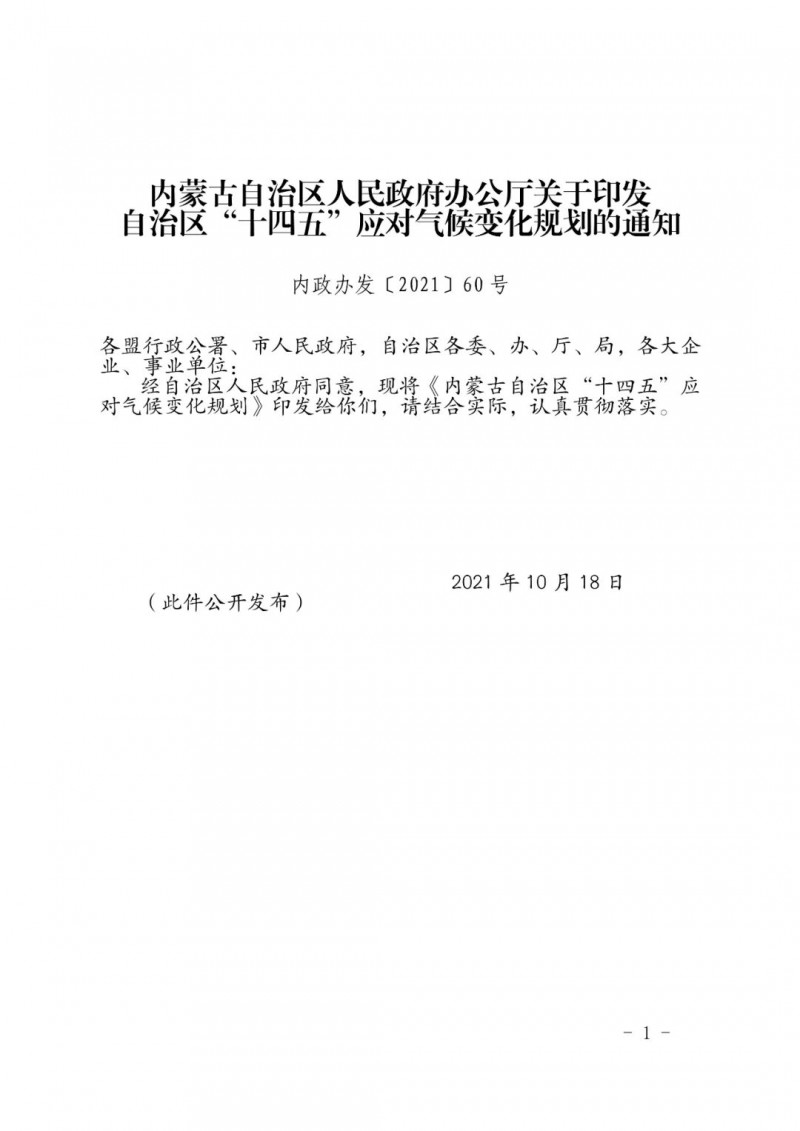 內(nèi)蒙印發(fā)“十四五”應(yīng)對氣候變化規(guī)劃：到2025年，新能源裝機(jī)占比超45%，建成3-5個近零碳排放及碳中和示范區(qū)