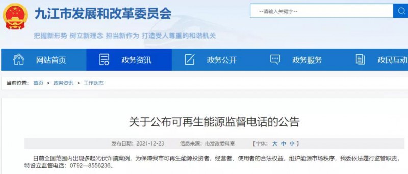 預(yù)防光伏詐騙，江西九江特設(shè)立可再生能源監(jiān)督電話！