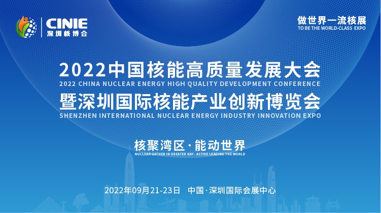 打造價(jià)值型世界一流核盛會(huì)，首屆深圳核博會(huì)將于2022年9月盛大啟幕