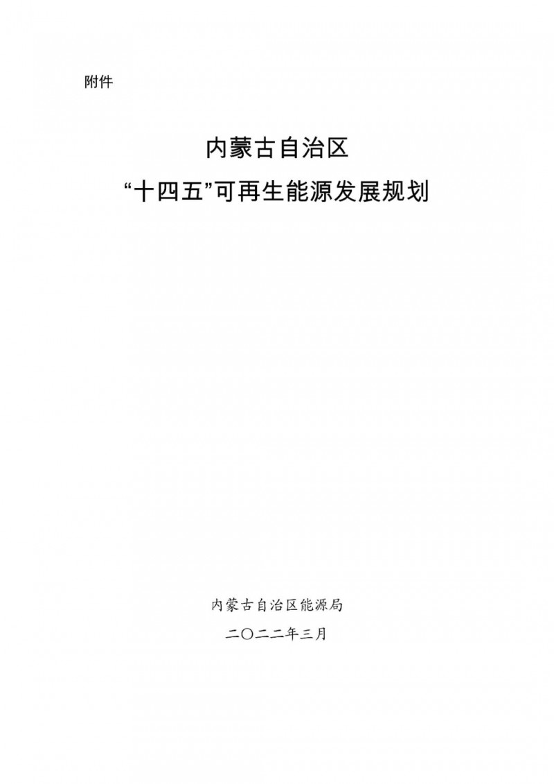 內(nèi)蒙古：“十四五”可再生能源新增裝機80GW以上，打造45GW風光大基地，大力發(fā)展分布式