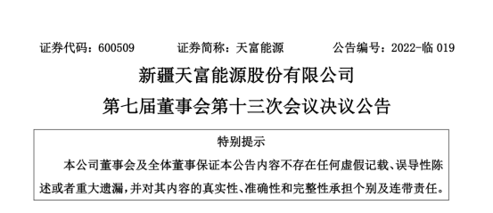 投資19.5億！新疆天富能源設(shè)立全資子公司投建40萬千瓦光伏項目