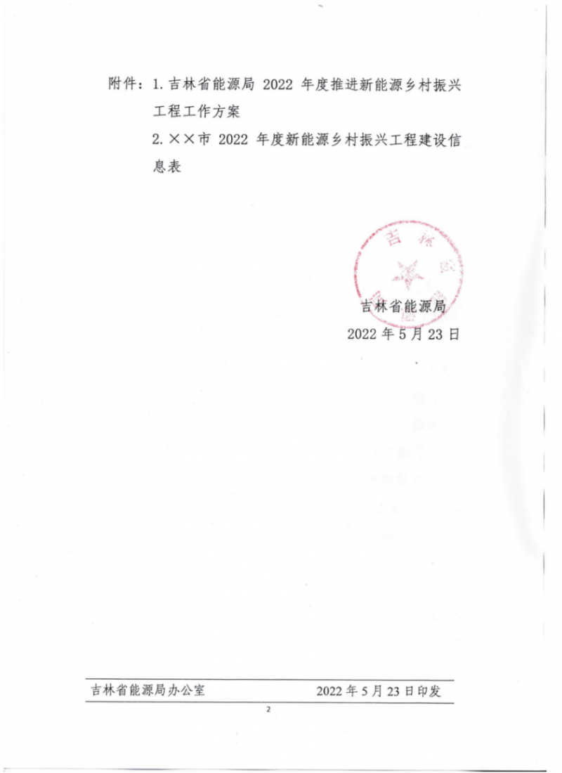 吉林：各行政村建設200kW光伏或100kW風電，2024年度實現省內全面覆蓋