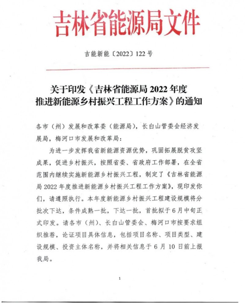 吉林：各行政村建設(shè)200kW光伏或100kW風(fēng)電，2024年度實現(xiàn)省內(nèi)全面覆蓋