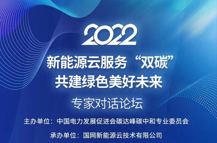 國網(wǎng)新能源云如何支撐“雙碳”戰(zhàn)略?6月15日8位重量級大咖在線解讀!