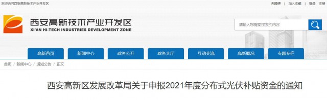 0.10元/度，連補(bǔ)5年！西安高新區(qū)啟動2021年分布式光伏補(bǔ)貼申報(bào)工作