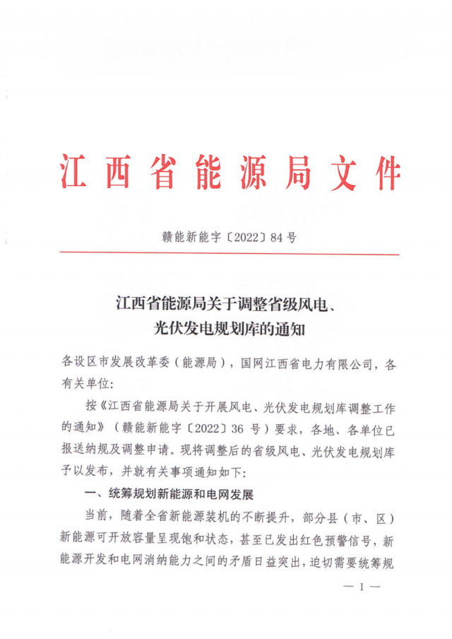 41.816GW！江西省能源局印發(fā)《關(guān)于調(diào)整省級風(fēng)電、光伏發(fā)電規(guī)劃庫的通知》