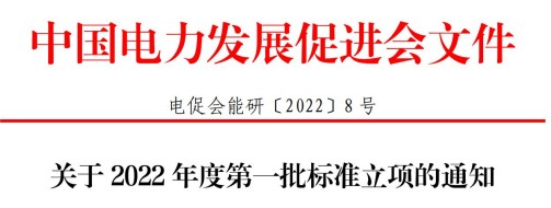 中國電力發(fā)展促進會關(guān)于2022年度第一批標(biāo)準(zhǔn)立