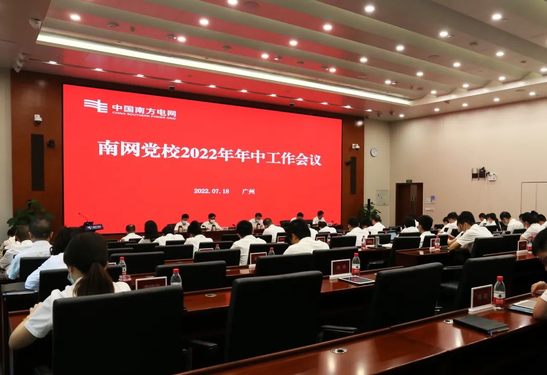 南網(wǎng)黨校召開2022年年中工作會議