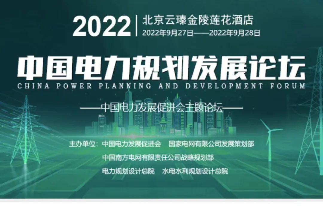 嘉賓議程公布，2022中國(guó)電力規(guī)劃發(fā)展論壇報(bào)名從