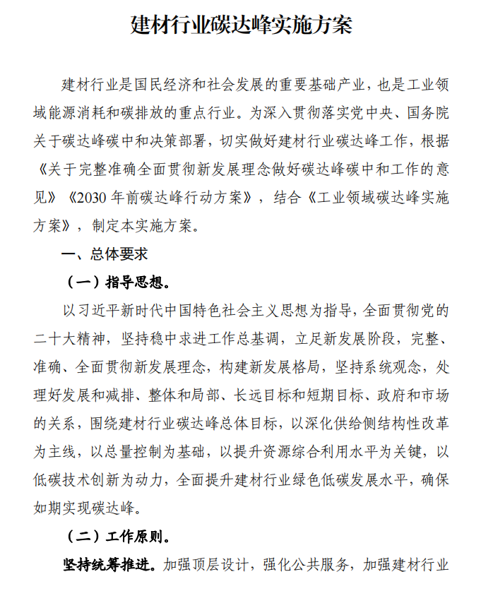 工信部、發(fā)改委等四部門下發(fā)建材行業(yè)碳達峰實施方案