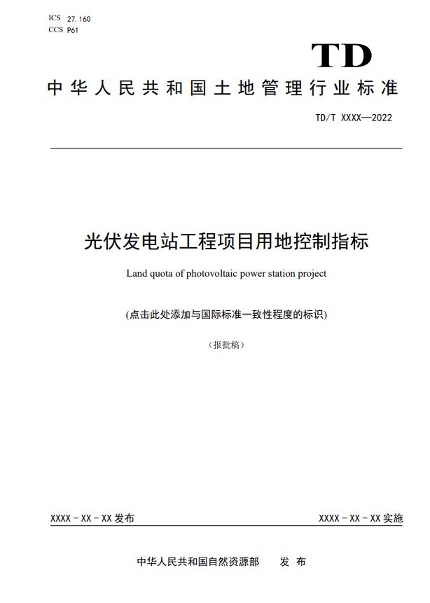 明確光伏項(xiàng)目用地指標(biāo)！自然資源部公示《光伏發(fā)電站工程項(xiàng)目用地控制指標(biāo)》等3項(xiàng)行業(yè)標(biāo)準(zhǔn)報(bào)批稿