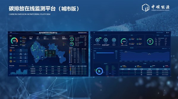 中碳能源在2022深圳國際低碳城論壇發(fā)布國內(nèi)首個多場景"碳排放在線監(jiān)測平臺"和HEC柔性儲能系列產(chǎn)品