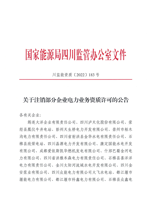 涉及光伏企業(yè)！四川能源監(jiān)管辦注銷28家電力企業(yè)資質(zhì)