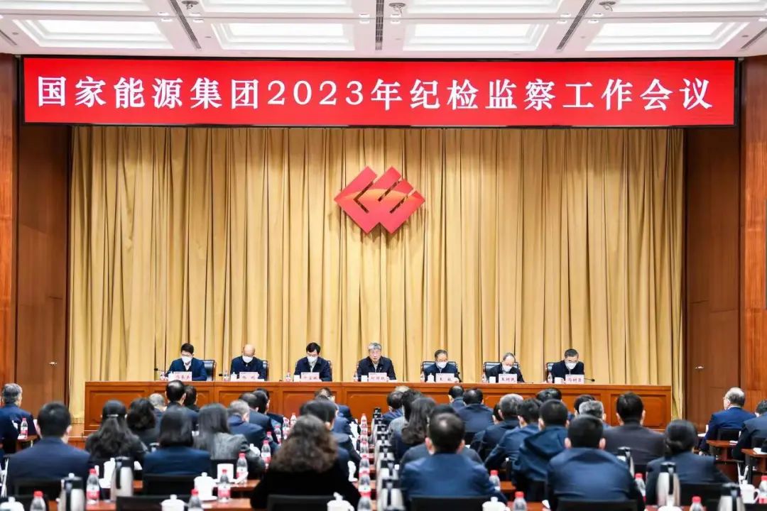 國家能源集團召開2023年紀檢監(jiān)察工作會議