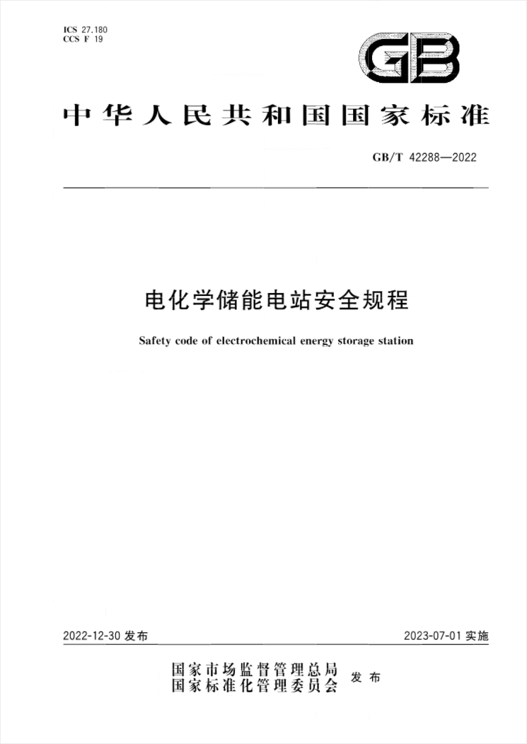 國家標(biāo)準《電化學(xué)儲能電站安全規(guī)程》 7月1日起實施!