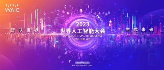 2023世界人工智能大會(huì)7月6日-8日舉行