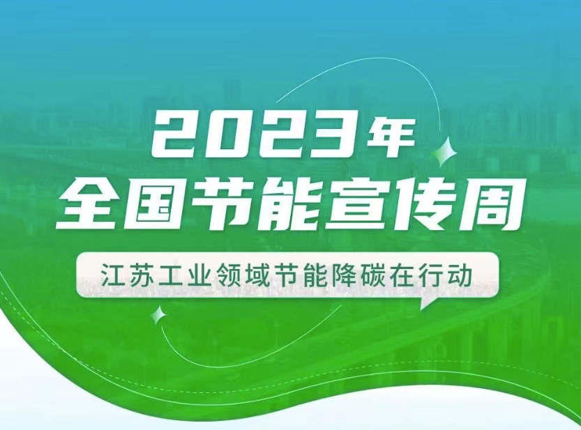 【全國節(jié)能宣傳周】江蘇工業(yè)領(lǐng)域在行動：優(yōu)化產(chǎn)業(yè)結(jié)構(gòu)、挖掘節(jié)能產(chǎn)業(yè)潛力