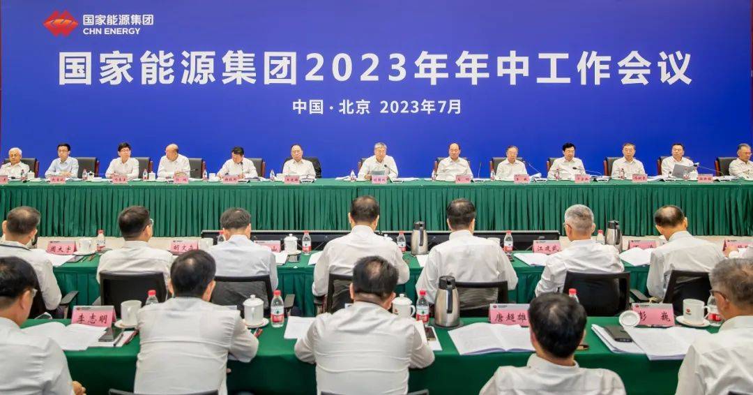 國家能源集團(tuán)召開2023年年中工作會議