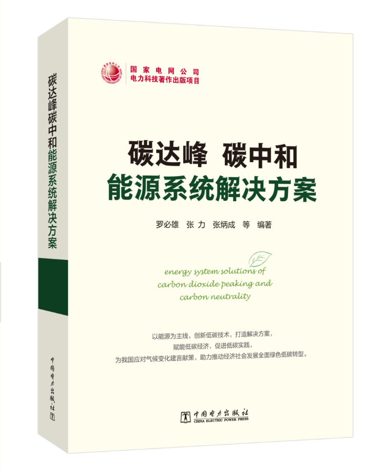 能源領(lǐng)域首部碳達(dá)峰碳中和系統(tǒng)解決方案專(zhuān)著出版發(fā)行!