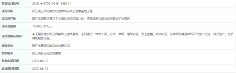 總投資超18億，陽(yáng)江海上風(fēng)電集約化運(yùn)維中心陸上運(yùn)維基地工程備案通過(guò)