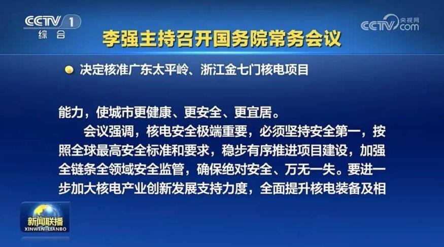 國務院核準4臺核電機組