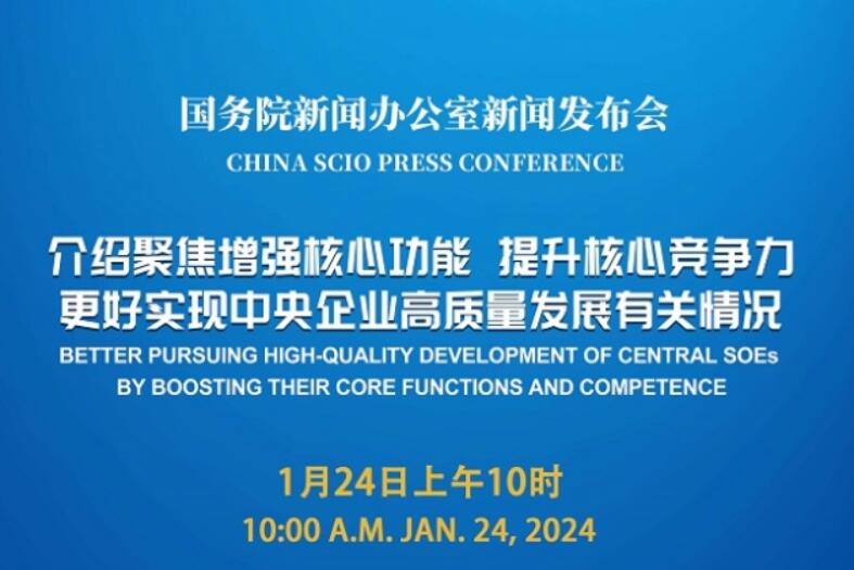 國新辦將舉行中央企業(yè)高質(zhì)量發(fā)展有關情況新聞發(fā)布會