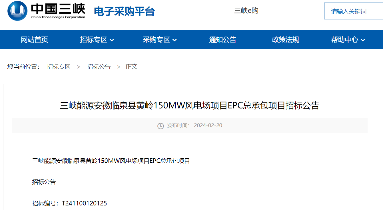 三峽能源150MW風(fēng)電場(chǎng)項(xiàng)目EPC總承包招標(biāo)