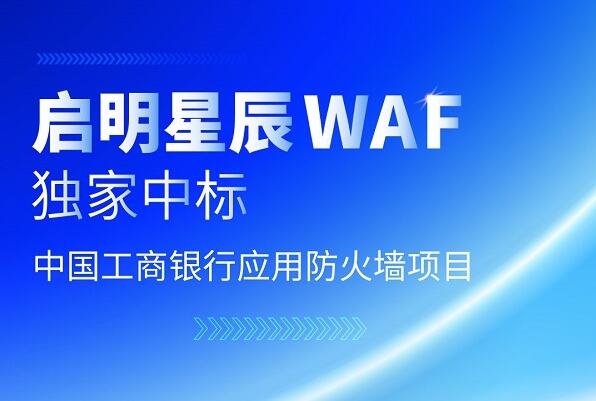 啟明星辰WAF獨(dú)家中標(biāo)中國工商銀行集采應(yīng)用防火墻項目