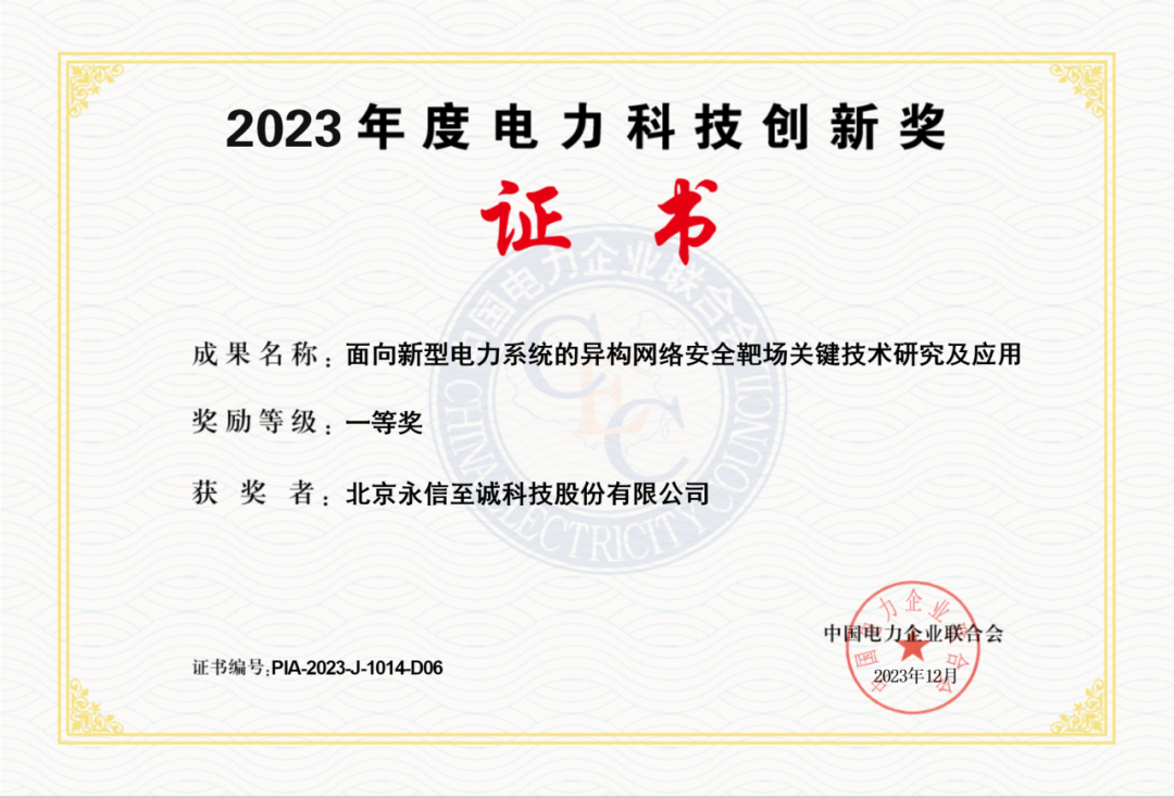 永信至誠網(wǎng)絡(luò)靶場榮獲“2023年度電力科技創(chuàng)新獎一等獎”