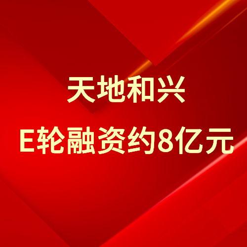 工業(yè)網(wǎng)絡安全企業(yè)天地和興完成約8億元融資