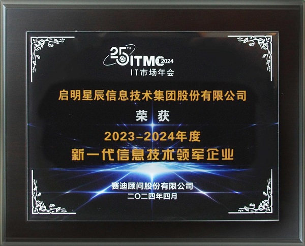 啟明星辰受邀參加2024IT市場年會并榮獲五大獎項