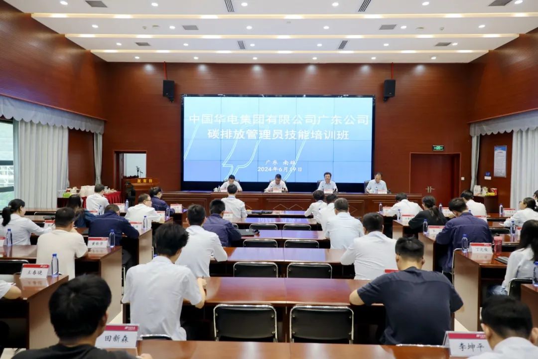 華電廣東公司舉辦2024年碳排放管理員技能培訓