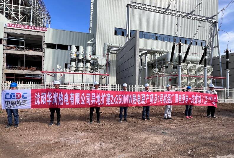 沈陽華潤異地擴建2×350兆瓦熱電聯(lián)產(chǎn)項目1號機組廠用電受電一次成功