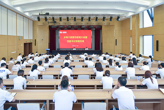 以案為鑒 明紀(jì)守規(guī)——水電六局開展警示教育活動(dòng)