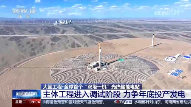 力爭年底投產發(fā)電!探訪全球首個“雙塔一機”光熱儲能電站