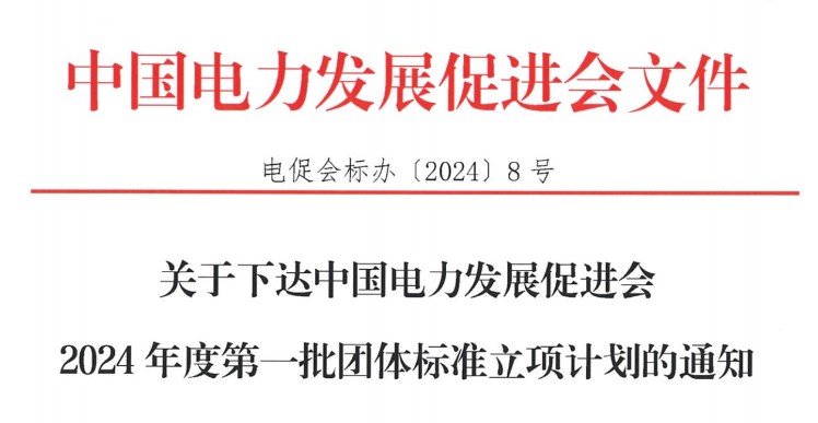 關(guān)于下達(dá)中國(guó)電力發(fā)展促進(jìn)會(huì)2024年度第一批團(tuán)