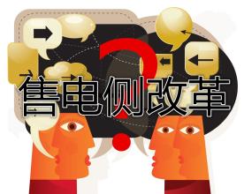 售電公司群雄逐鹿誰將在這場(chǎng)競(jìng)爭(zhēng)中勝出？