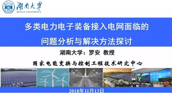 PPT 羅安院士“多類電力電子裝備接入電網面臨的問題分析與解決方法探討”